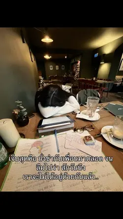 เราจะไม่ได้อยู่ด้วยกันแล้ว