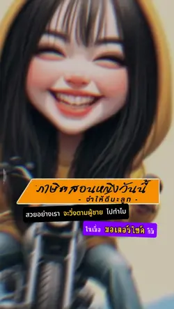 ภาษิตสอนหญิง