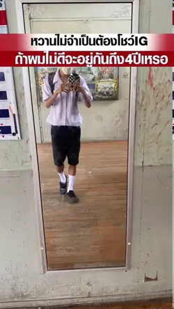 หวานไม่จำเป็นต้องโชว์IG