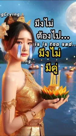 ลอยกระทงกับใครดี