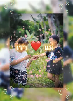 เรารักแม่ โทน11รูป