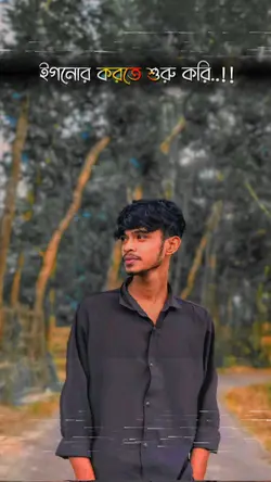 ইগনোর করি তোমার আমি