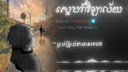 ស្នេហាវិទ្យាល័យ !!