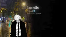 ដឹងទេថានឹក !!