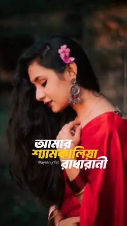 আমার শ্যামকালিয়া