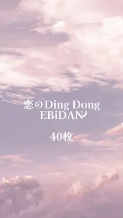 恋のDing Dong /EBiDAN