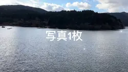 芦ノ湖写真1枚