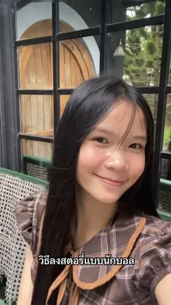วิธีลงสตอรี่แบบนักบอล