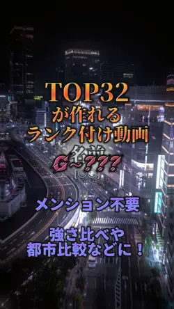 短時間で完コピ👍🏻✨TOP32 ランク付け