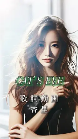 CAT' S EYE