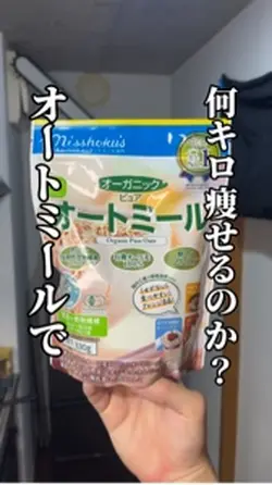 オートミールで何キロ痩せるのか？