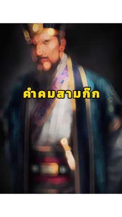 คำคมสามก๊ก