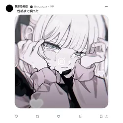 ♩ 醜形恐怖症