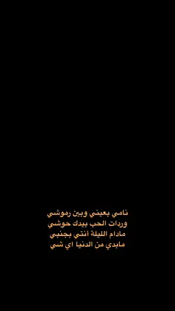 نامي بعيني 🤍