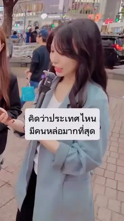 ทำไมถึงชอบคนไทย