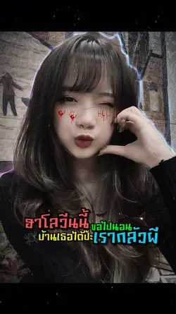 ฮาโลวีนนี้ขอไปนอน