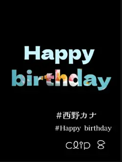 Happy  birthday 西野カナ