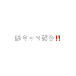 新キャラ