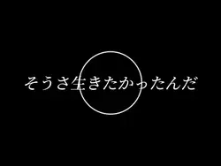 そうさ生きたかったんだ/文字編集1枚
