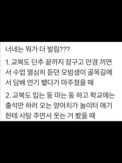 양아치vs모범생
