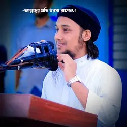 আল্লাহর প্রতি ভরসা 