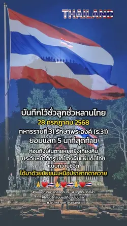 บันทึกไว้ชั่วลูกชั่วหลานไทย
