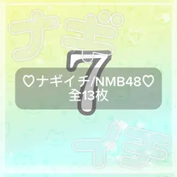 ♡ナギイチ/NMB48様♡