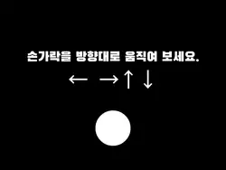 방향대로 손가락을 움직여보세요.
