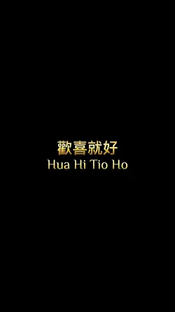 歡喜就好