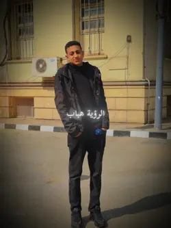 الرؤيه هباب