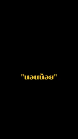เดี๋ยวนี้นอนน้อย555
