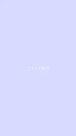 アイドル2次元インフルエンサー