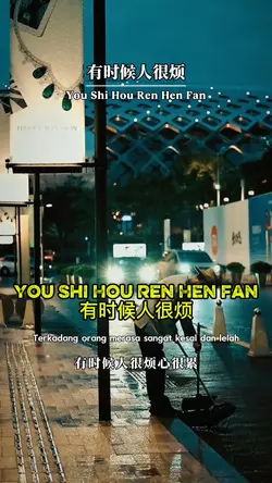 有时候人很烦