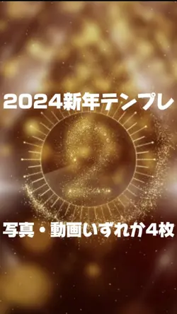 2024年新年テンプレ