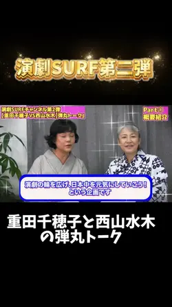西山水木 重田千穂子バトルトーク