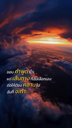 แด่เส้นทางเลือกเอง