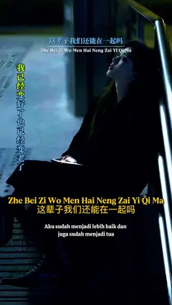  这辈子我们还能在一起吗 