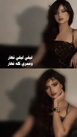 ليلي ليلي نهار 🔥🤍