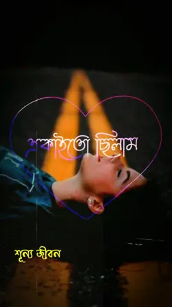 একাইতো ছিলাম 