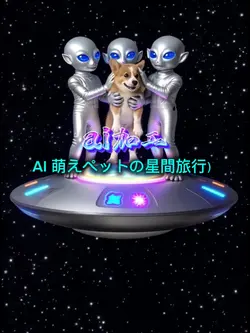 AI 萌えペットの星間旅行）