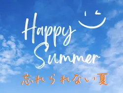 忘れられない夏