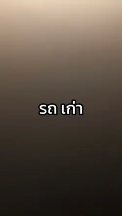 วัยรุ่นเขานิยม