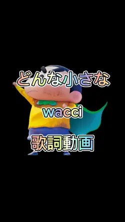どんな小さな wacci