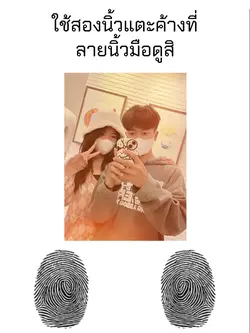 สแกนนิ้วกับแฟน