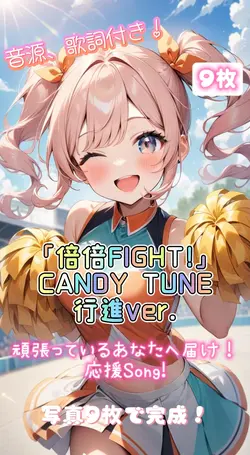 「倍倍FIGHT!」CANDY TUNE