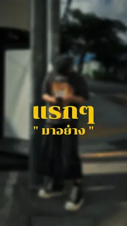 แรกๆมาอย่างเป็นมิตร