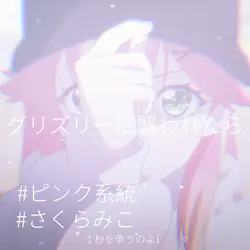 曲/グリズリーに襲われたら
