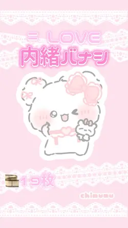 🎼内緒バナシ