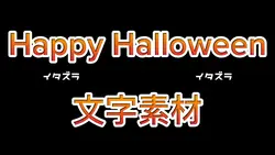 happy halloween文字素材