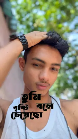 তুমি বৃষ্টি চেয়েছ 